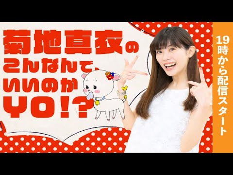 【9月】菊地真衣のこんなんで、いいのかYO!?プレミアム配信