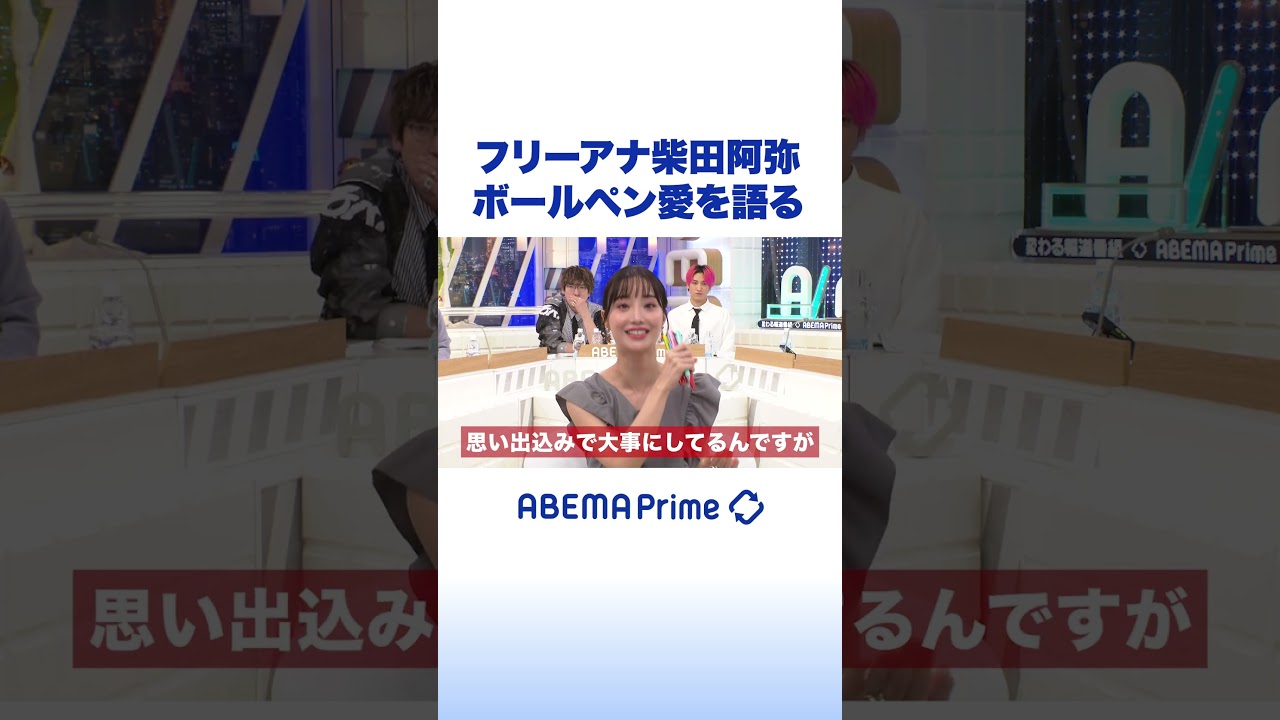 フリーアナ柴田阿弥 ボールペン愛を語る #アベプラ #shorts