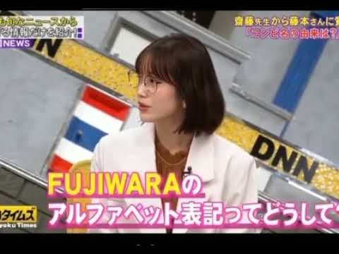 #脱力タイムズ #おもしろ動画 #fujiwarachika  名前間違え
