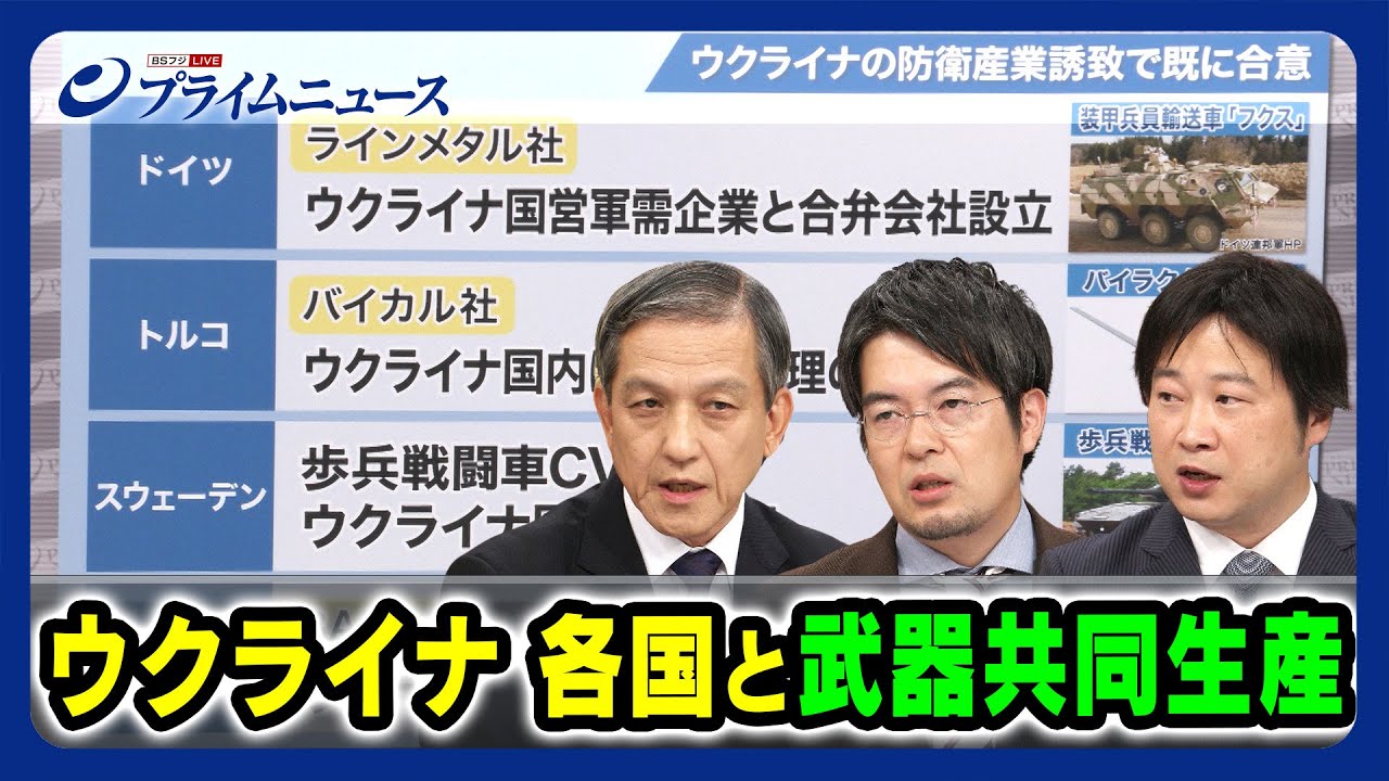 【日本はどこまで踏み込める？】小泉悠×岩田清文×小谷哲男 ウクライナが各国と武器共同生産 2023/10/2放送＜前編＞2023/10/2放送＜後編＞