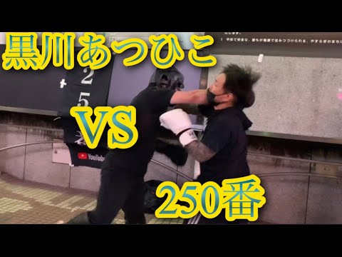 黒川あつひこVS250番 つばさの党✖️天下一武道会3