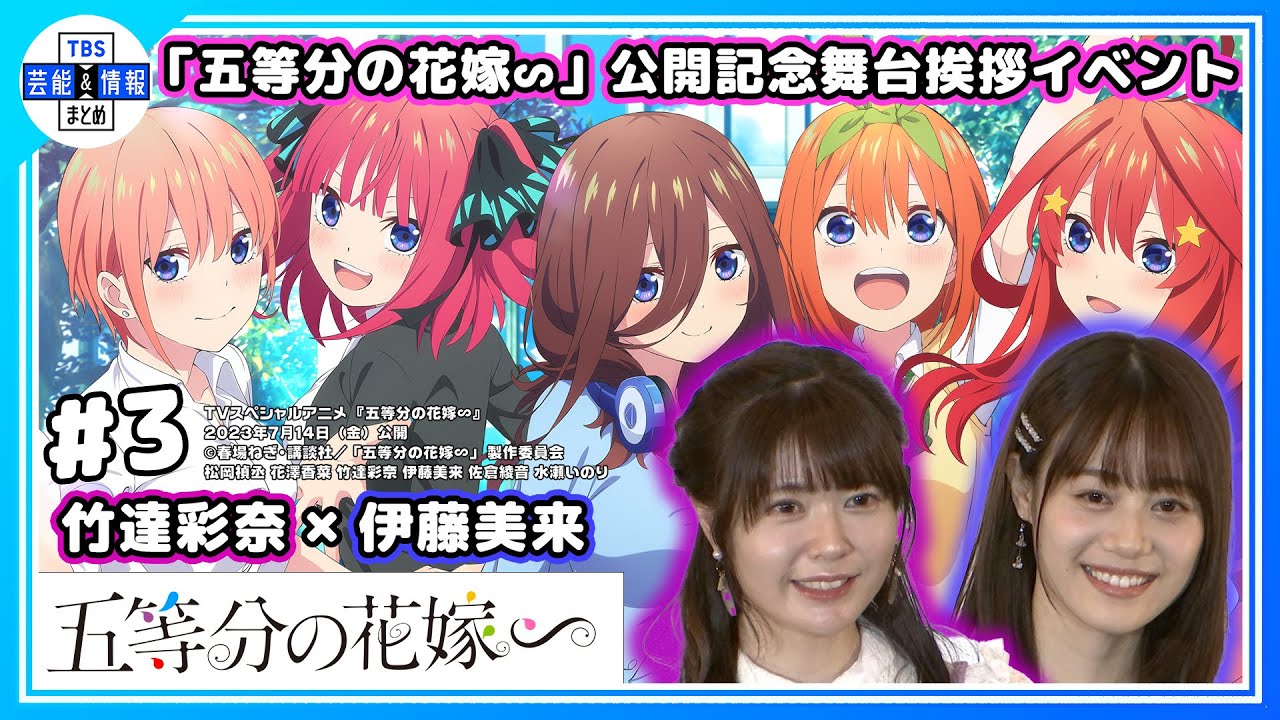 #３【五等分の花嫁∽】竹達彩奈×伊藤美来が登壇！公開記念舞台挨拶イベント