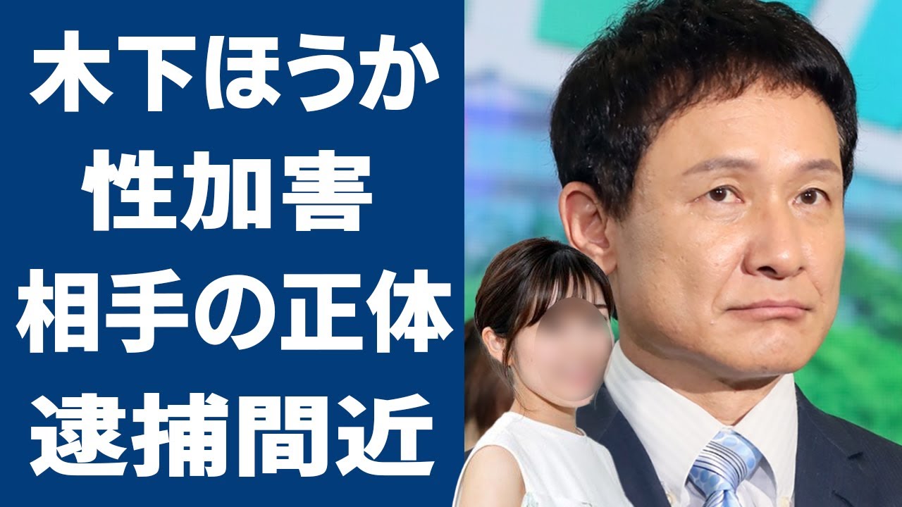 木下ほうかの被害を受けた女性の正体がヤバい！数々暴かれる性○害の内容や渡辺麻友とまさかの関係に一同驚愕...！