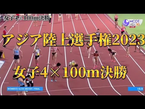 【アジア陸上選手権2023】4×100m決勝 日本 2位!!! 中国優勝!【日本歴代6位】43.95