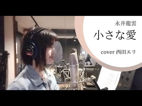 永井龍雲「小さな愛」カバー（西田エリ）