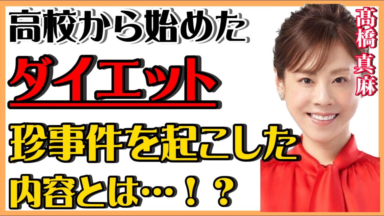 【 ひろゆき✖️髙橋真麻 】真麻…高校に始めたダイエットで珍事件‼️【夜な夜な生配信!質問ゼメナール，切り抜き，hiroyuki，コラボ，髙橋真麻，ダイエット】