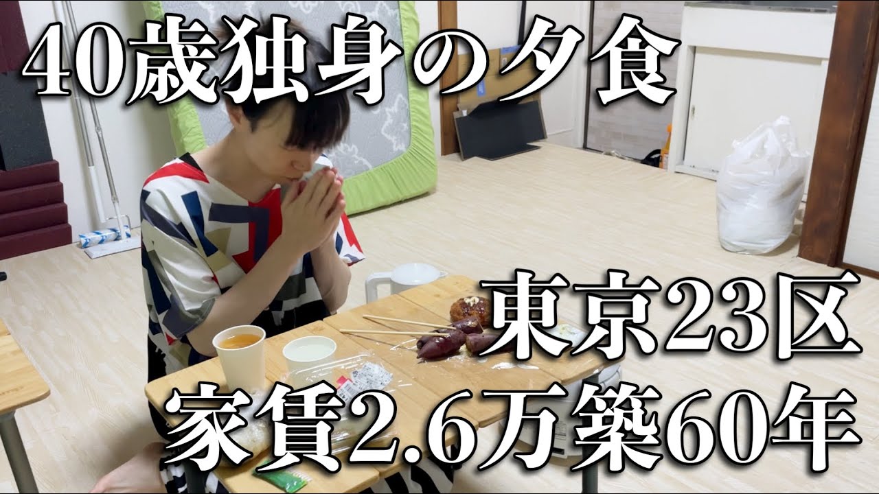 【東京23区家賃2.6万円築60年】40歳独身看護師が炊飯器料理でささやかな夕食を味わう