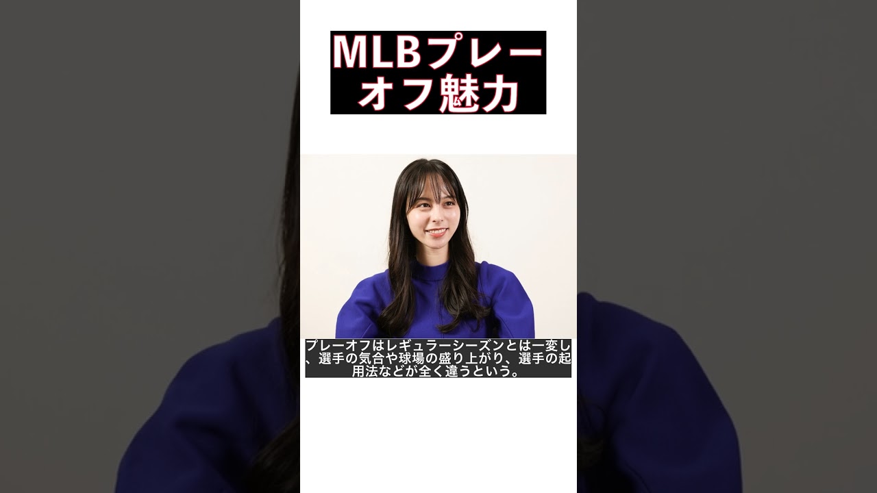 【独特の魅力が溢れる！山本萩子のMLBプレーオフ至上主義前編】球場の盛り上がりと選手の表情が見どころ＜SLUGGER＞ #shorts