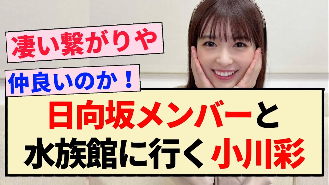 【朗報】日向坂メンバーと水族館に行く小川彩！！【乃木坂46・5期生・日向坂46】