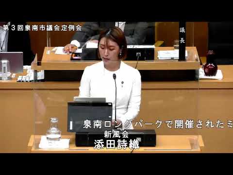 添田詩織議員 一般質問　令和5年第3回定例会（泉南市議会）