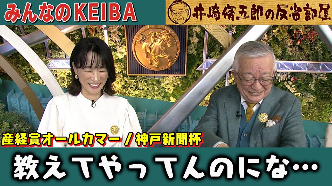 第301回 井崎脩五郎の反省部屋 「教えてやってんのにな…」【オールカマー/神戸新聞杯】