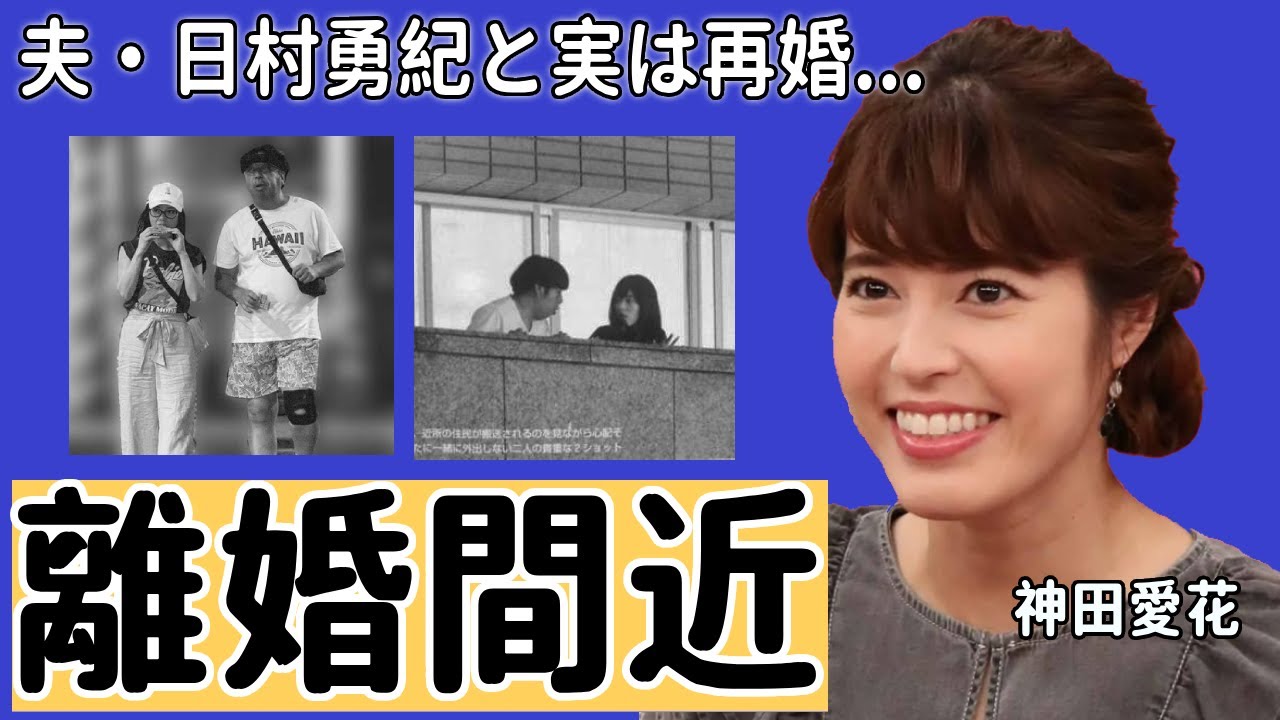 神田愛花アナが実は再婚の真相...夫・日村勇紀との子供がいない理由に一同驚愕！事実婚関係だった元カレの正体や離婚間近と言われる現在に驚きを隠さない...