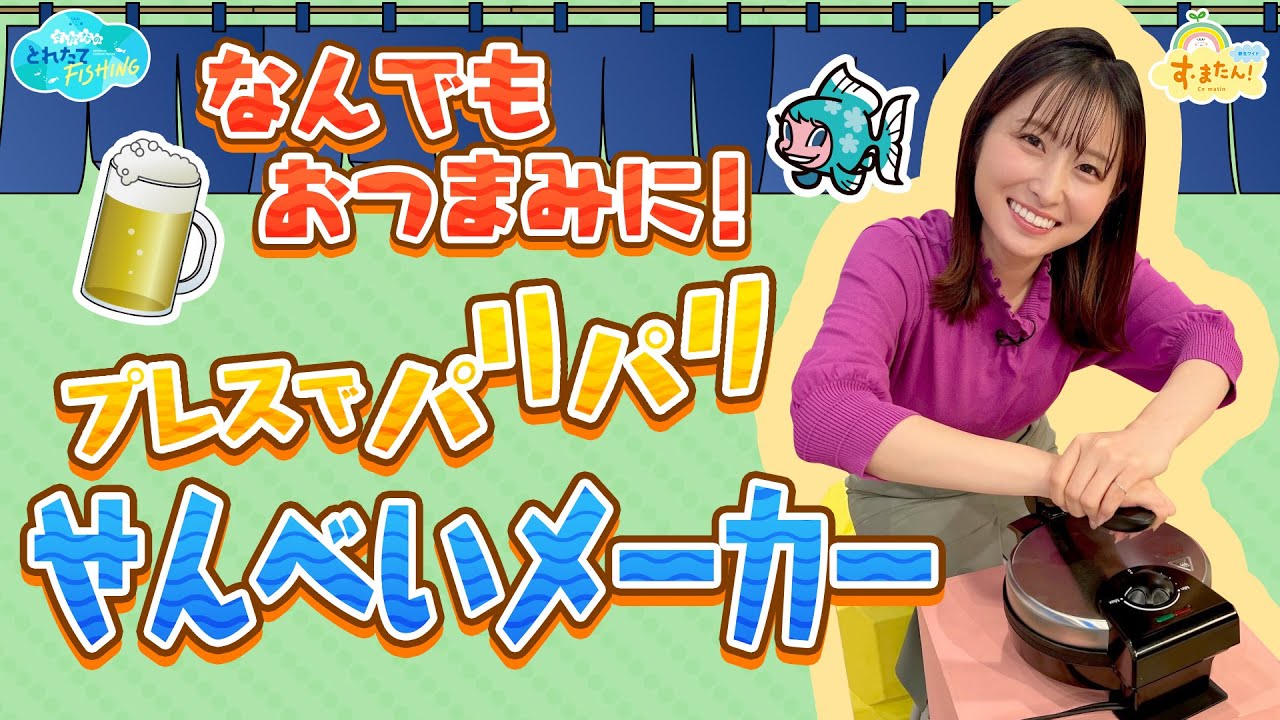 なんでもおつまみに！プレスでパリパリ「せんべいメーカー」／とれたてFISHING