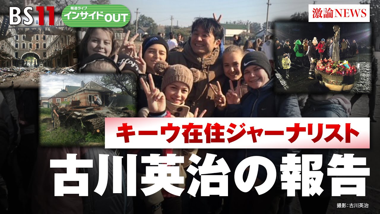 【キーウ在住ジャーナリスト 古川英治の報告】ゲスト：古川英治（ウクライナ在住ジャーナリスト ／ 元日本経済新聞モスクワ特派員 ／ 『ウクライナ・ダイアリー』著者）BS11 報道ライブインサイドOUT