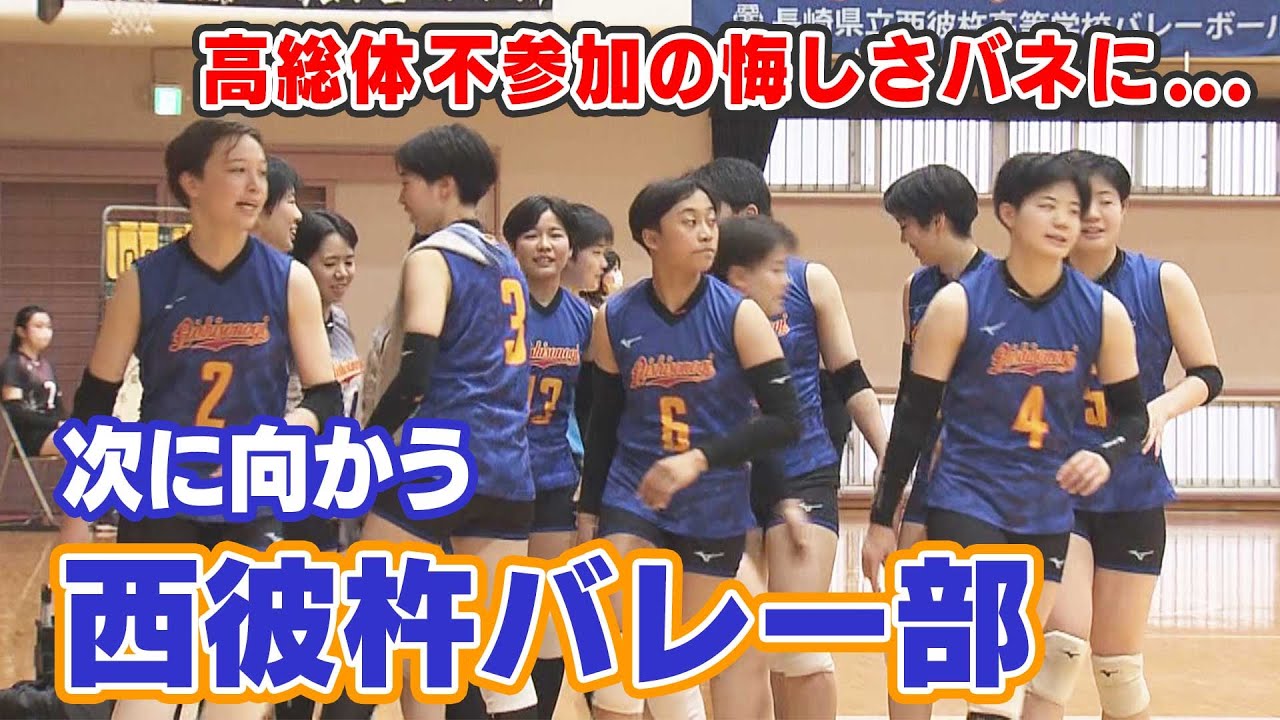 【KTN】元・九州文化の西彼杵高校バレー部　高総体に出場できない悔しさバネに…