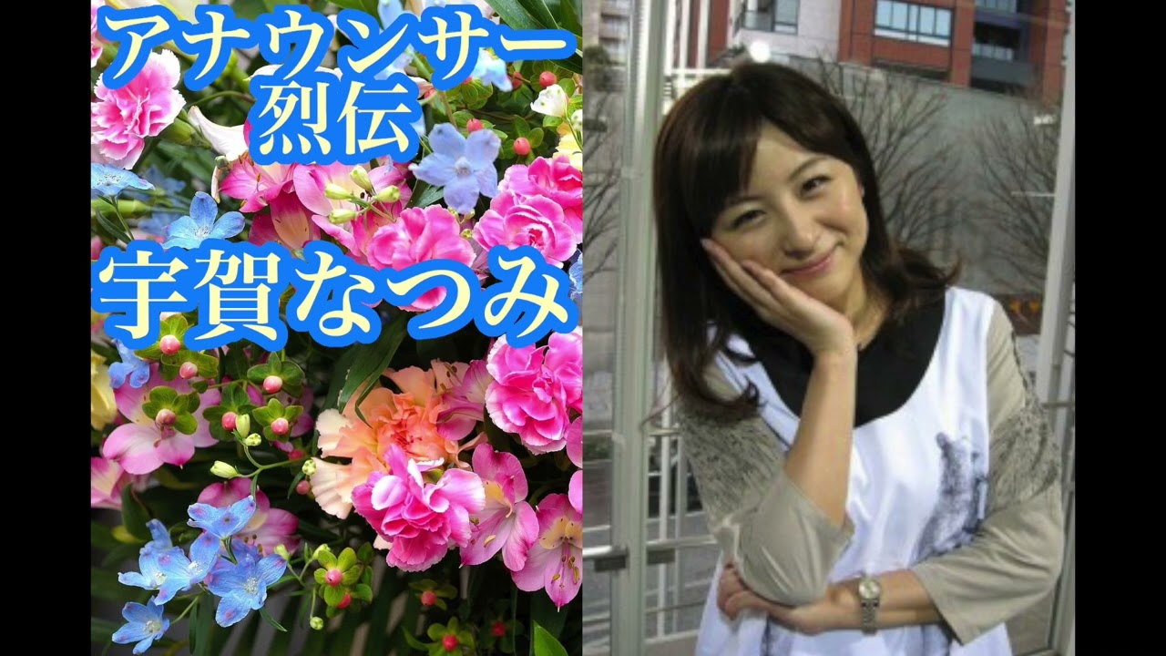 宇賀なつみ【アナウンサー烈伝】【朗読】【睡眠導入】