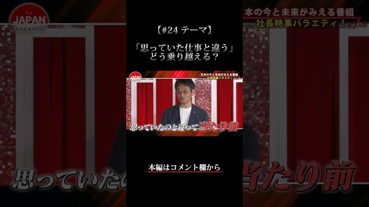 【「思っていた仕事と違う」どう乗り越える？】#forjapan #shorts