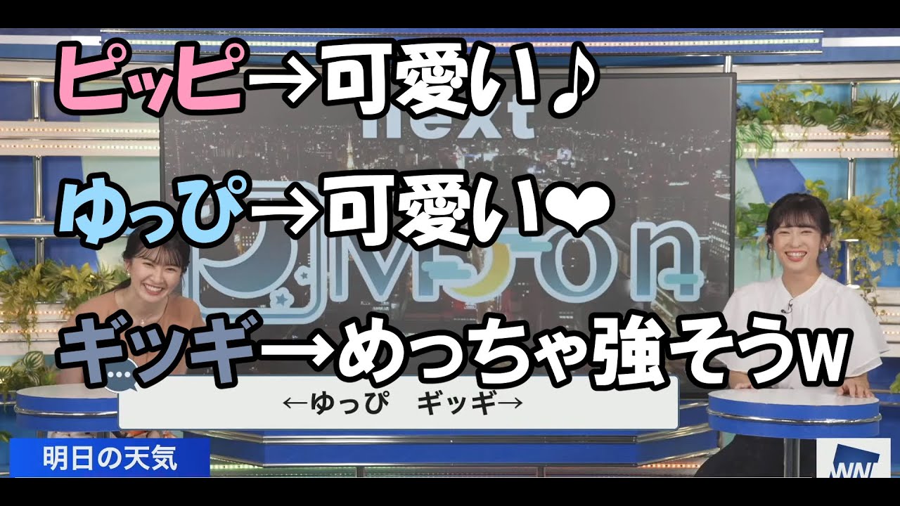 ピッピとゆっぴとギッギ【駒木結衣×山岸愛梨】【ウェザーニュース】【切り抜き】