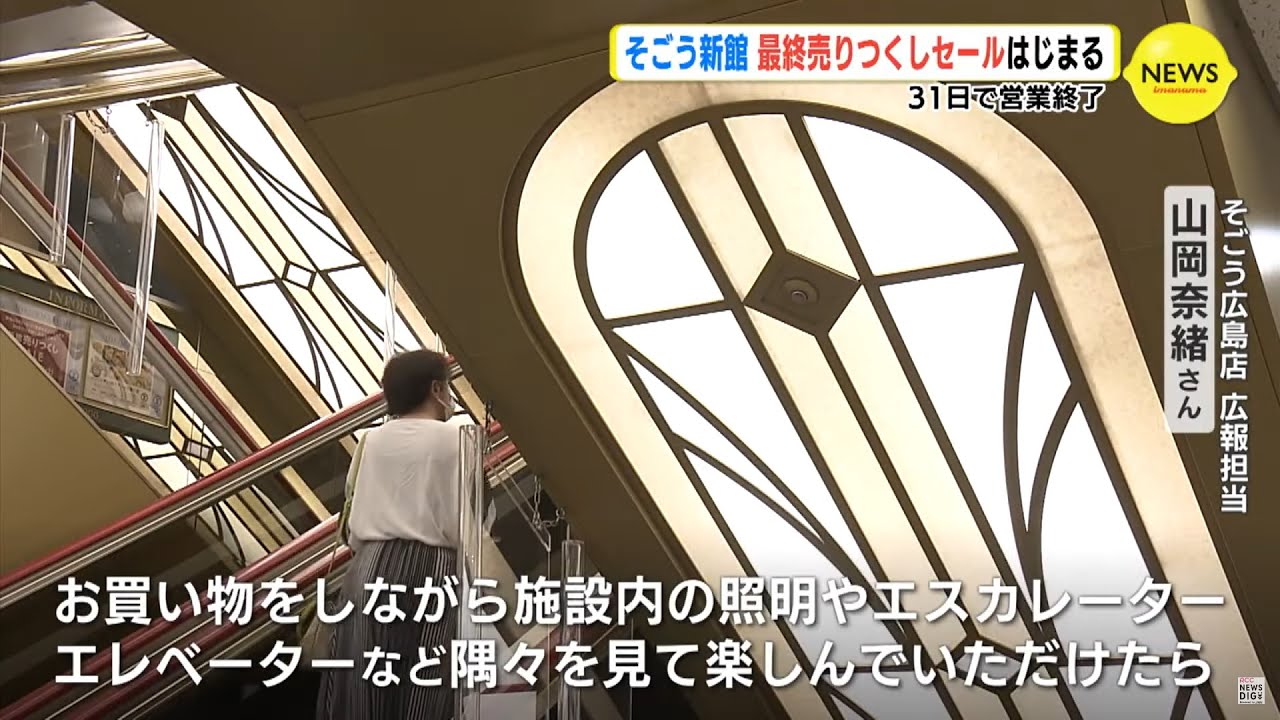 そごう広島店 新館　最終売りつくしセールはじまる　31日で営業終了【広島 進化するマチ】