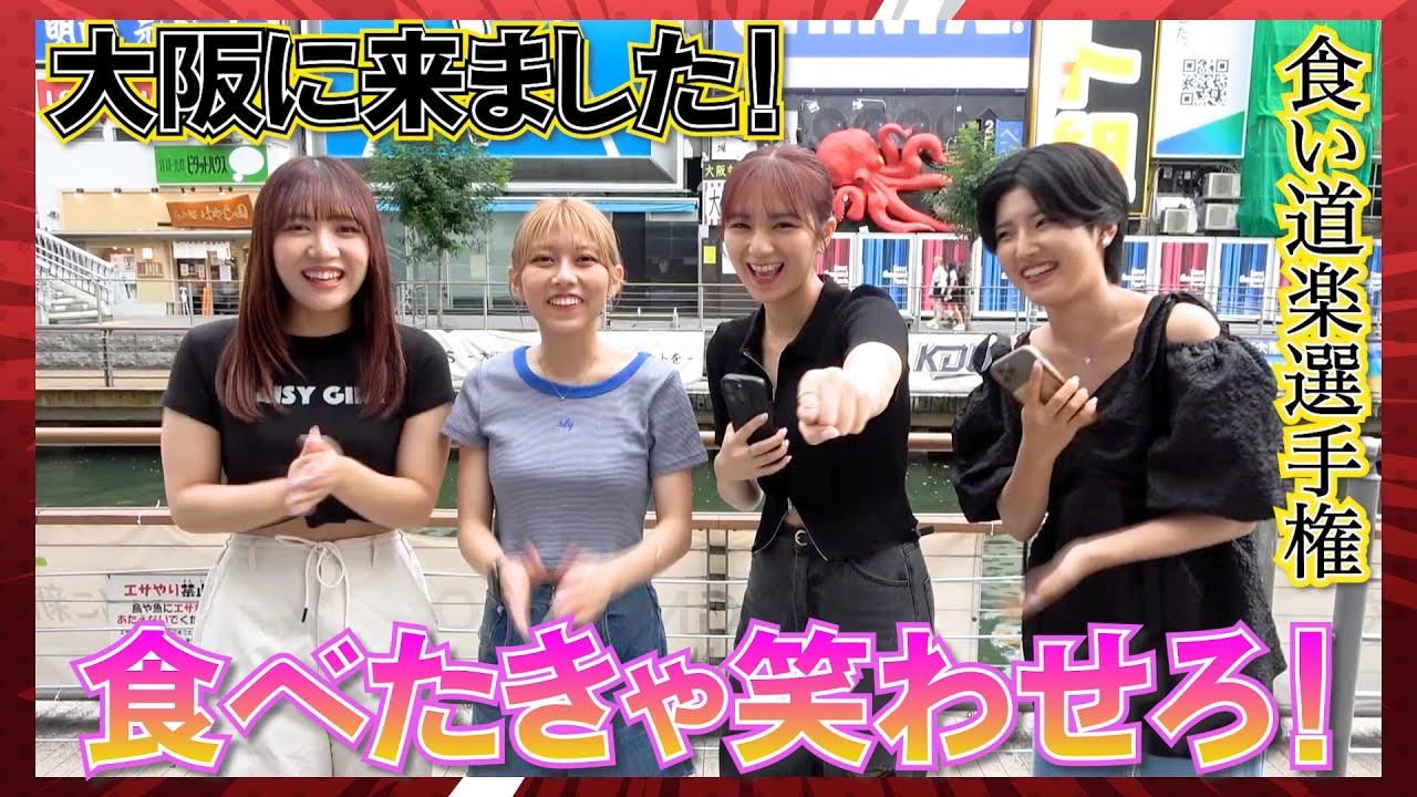 【笑いを取れたら大阪グルメをGET】食べたければ笑わせろ！食い道楽選手権前編AMEFURASSHI/アメチャレ#20