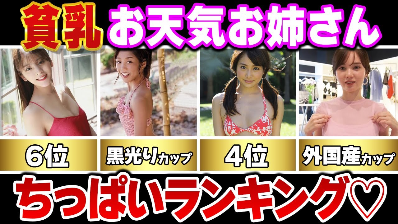 【女子アナ】お天気お姉さんの貧乳ランキングＴＯＰ１０