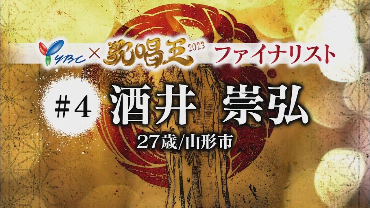 #４番　酒井崇弘【ＹＢＣ×歌唱王２０２３】ファイナリスト