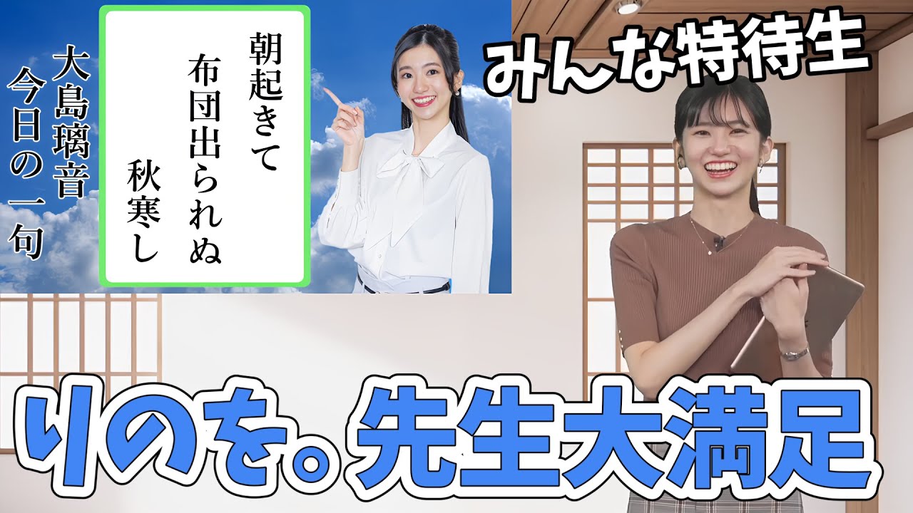 【大島璃音】俳句ガチ勢も現る！のんちゃんの朝イチリポートの俳句がみんなの俳句コーナーになり大島先生大満足！【ウェザーニュース切り抜き】