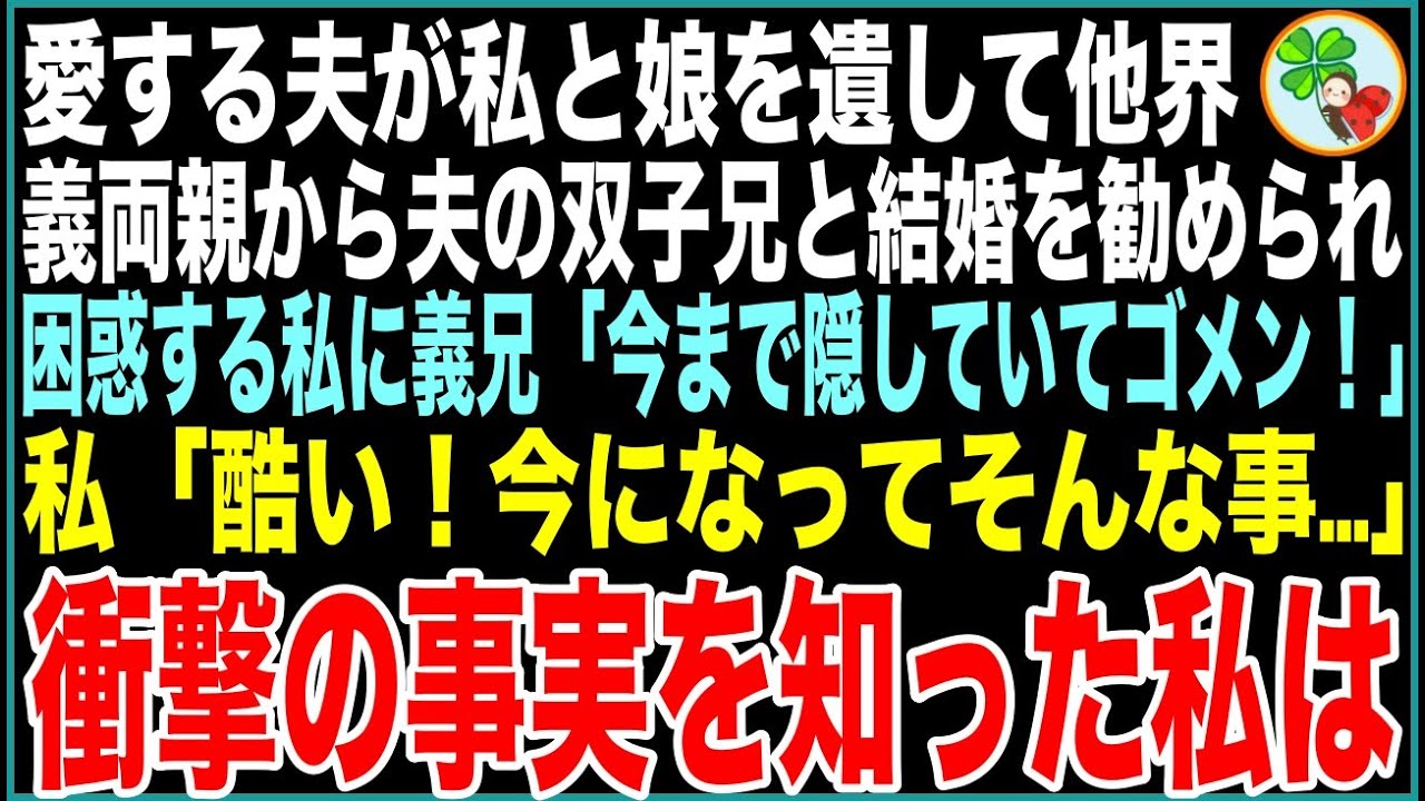 【スカッと】愛する夫が私と娘を遺して突然他界→義両親から夫の双子の兄と結婚して欲しいと懇願され困惑する私に義兄「今まで隠していてゴメン！」信じられない告白を受け、衝撃の事実に私は…【感動する話】