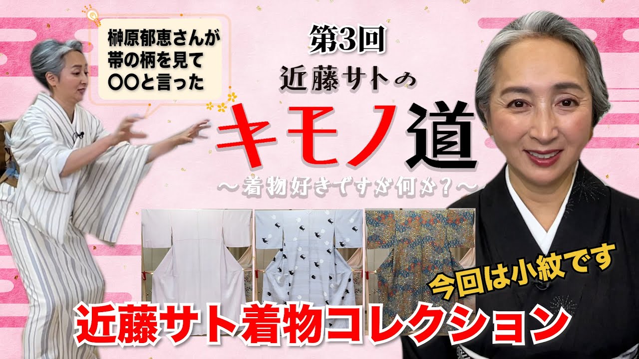 近藤サトのキモノ道③～近藤サト着物コレクション・小紋の巻 【ウェブ通販生活】