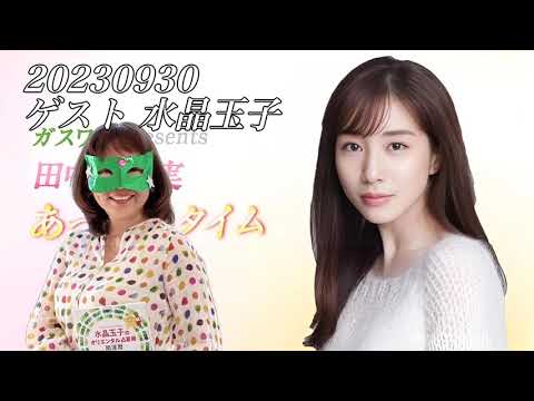 田中みな実あったかタイム 20230930