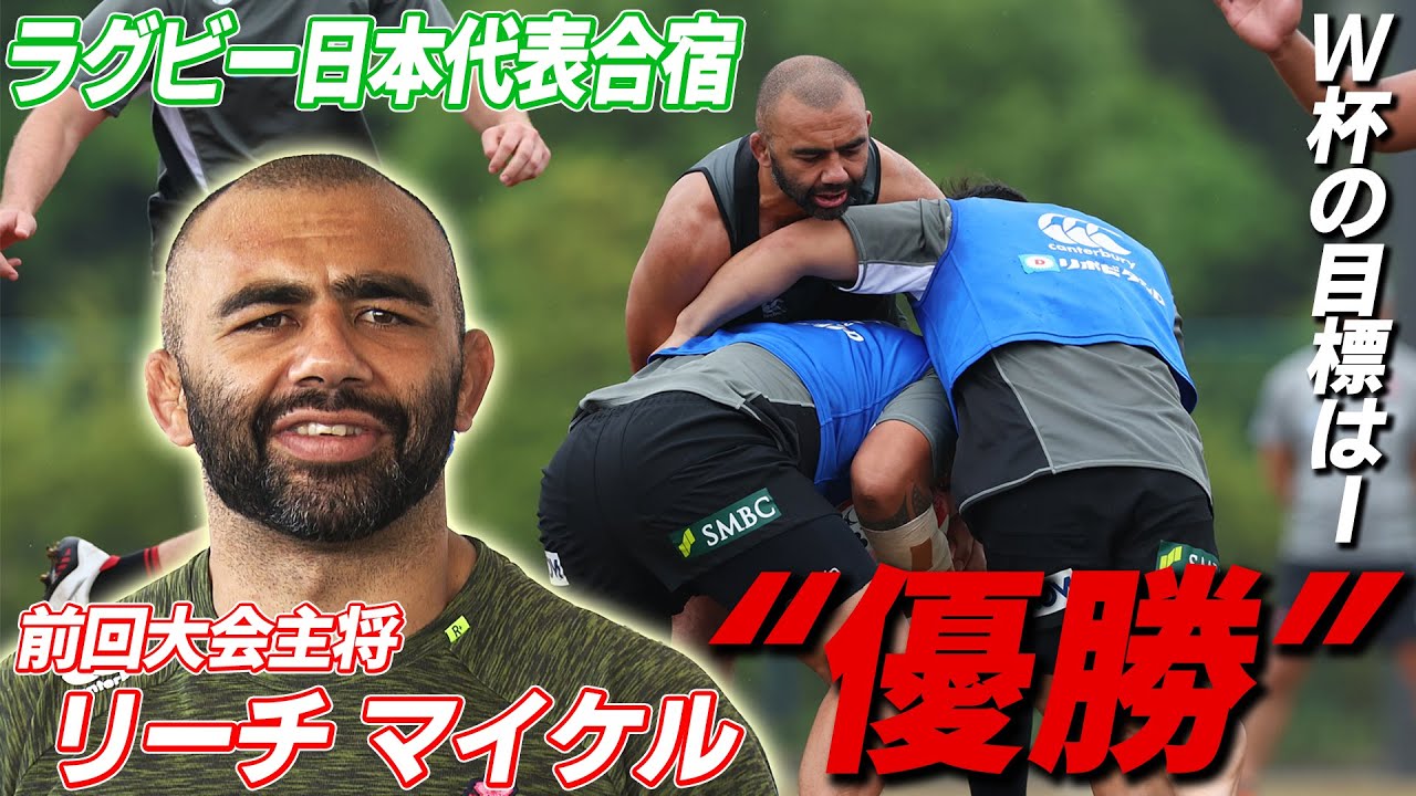 【ラグビー日本代表合宿】リーチ マイケル W杯の目標は「優勝」