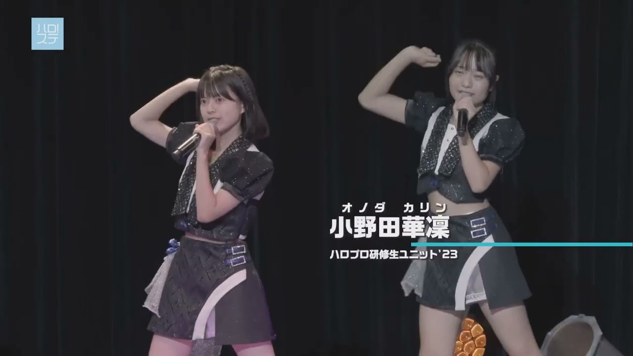 「 やっちゃえ！GO！GO！  」 ハロプロ研修生 （2023 9 17  Hello! Project 研修生発表会 2023 9月 「照葉」）