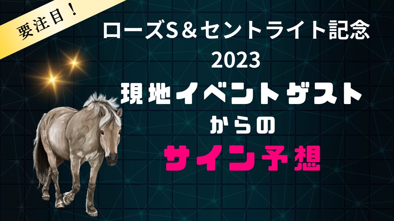 ローズステークス＆セントライト記念2023現地イベントゲスト解読のサイン予想