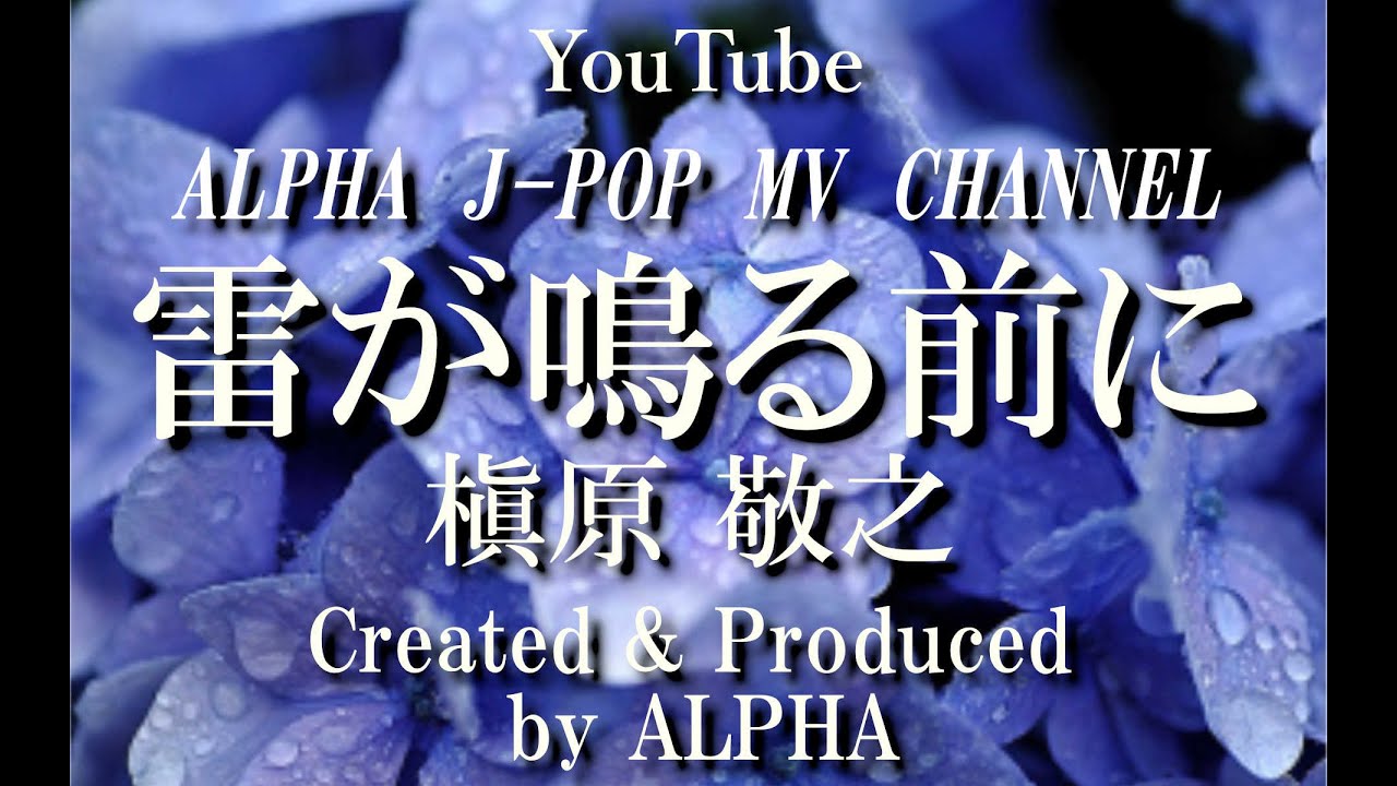 ～No.300～動画編集者が歌う、槇原敬之『雷が鳴る前に』1992年【Full Ver】Covered & Produced by ALPHA【YouTube1000曲投稿チャレンジ！】