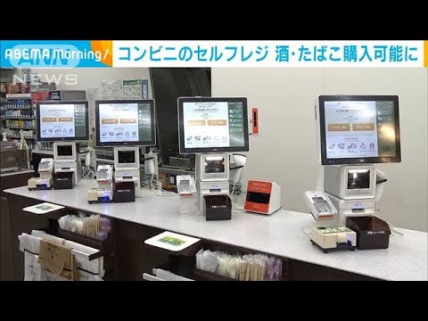 コンビニのセルフレジで「酒・たばこ」購入可能に　河野デジタル大臣が体験(2023年2月1日)