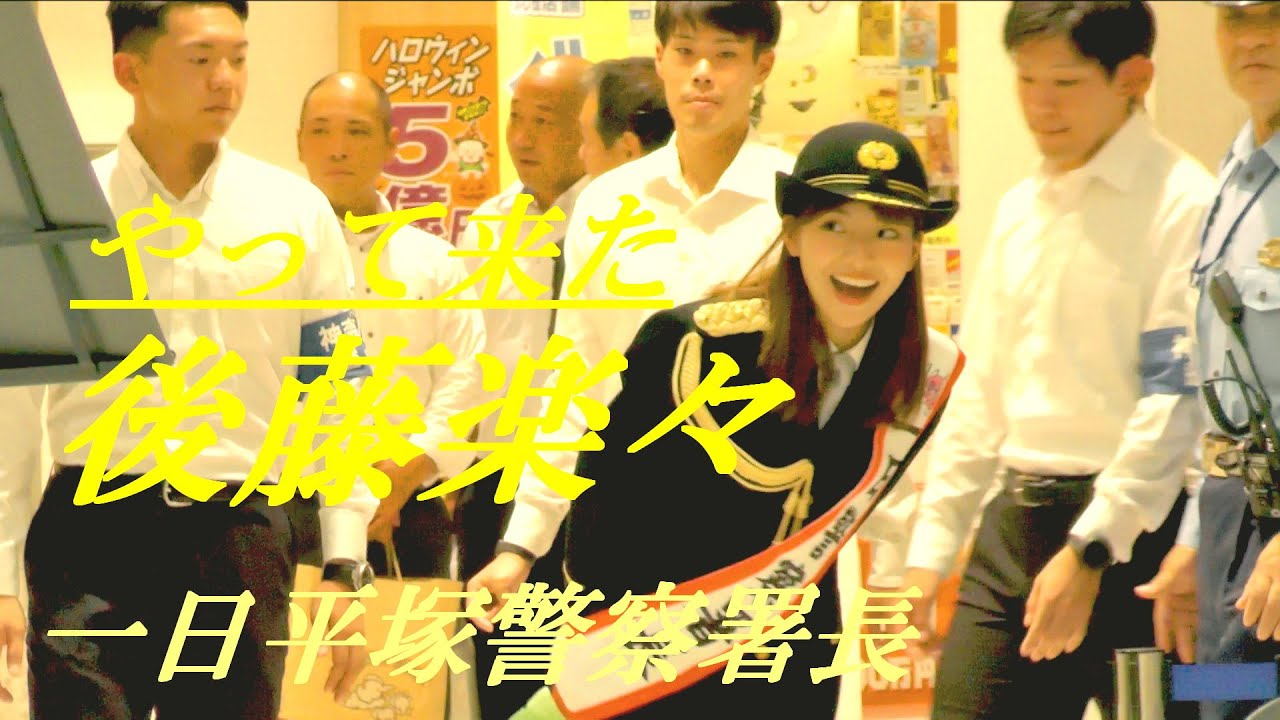 後藤楽々がやって来た　一日平塚警察署長