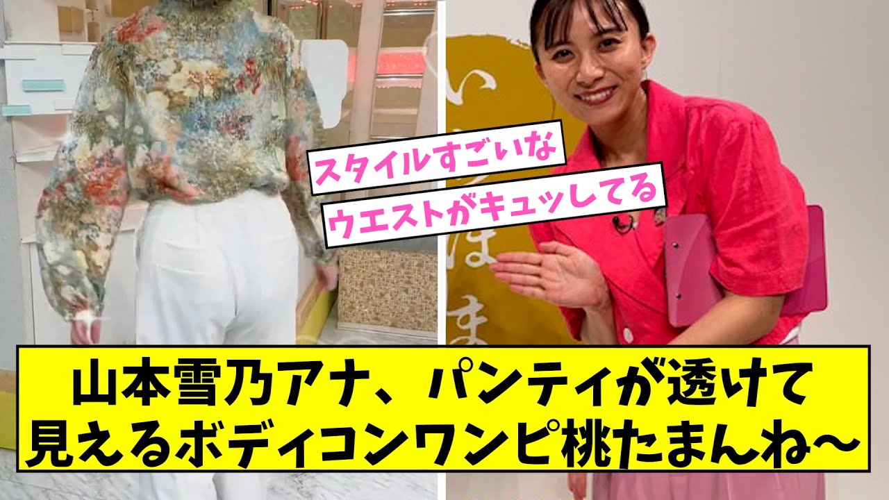 山本雪乃アナ、ボディコンワンピが似合いすぎる【2ch,5chなんJまとめ】