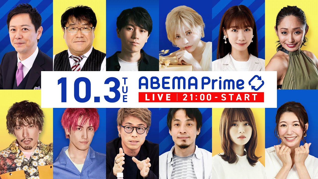 【アベマ同時配信中】｢平石直之アナからお知らせ／田村淳＆柴田阿弥｣ 10/3(火)よる9時｜アベプラ