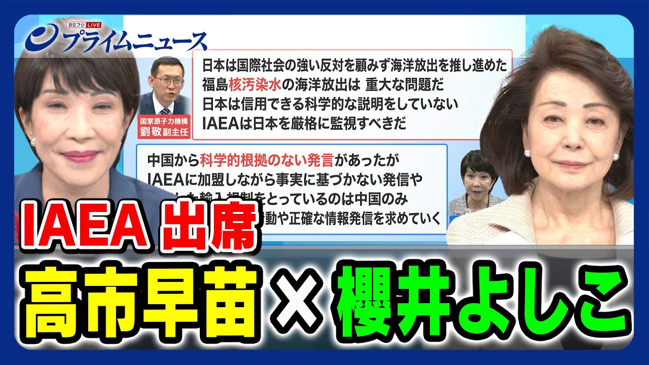 【櫻井よしこ 高市発言に感銘】IAEA出席 高市早苗 科学技術相 × 櫻井よしこ 【中国に反論】 2023/10/3放送＜前編＞