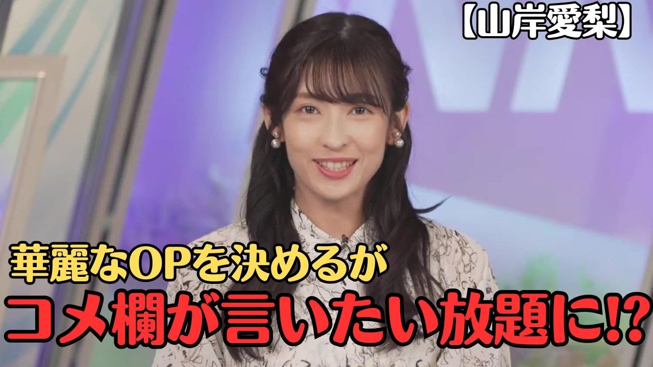【山岸愛梨】オープニングでやらかして、コメント欄を言いたい放題にさせてしまう お天気お姉さん【ウェザーニュースLiVE切り抜き】