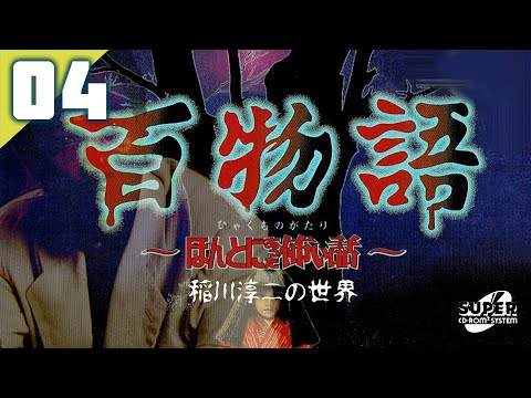 234｜【#04】稲川淳二の百物語 ～ほんとにあった怖い話～（2023年10月02日放送） ✩ ﾟ​｡【女性実況｜PCエンジン｜レトロゲーム】