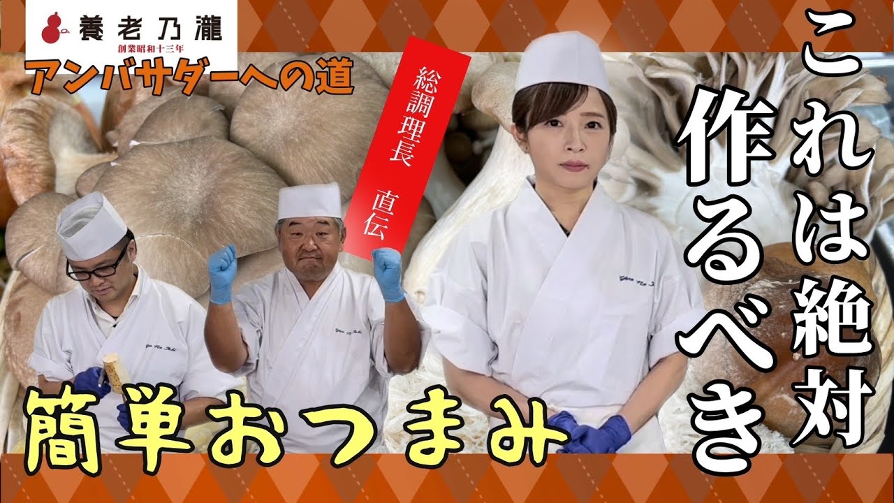 【養老乃瀧アンバサダーへの道】総調直伝！家庭でも作れる簡単おつまみ！