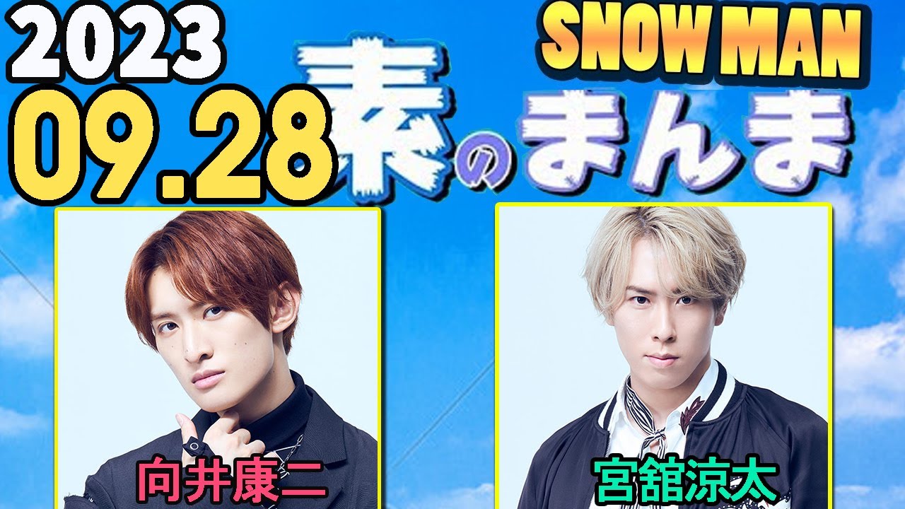Snow Manの「素のまんま」「すのまんま」向井康二 ,宮舘涼太 2023年09月28日