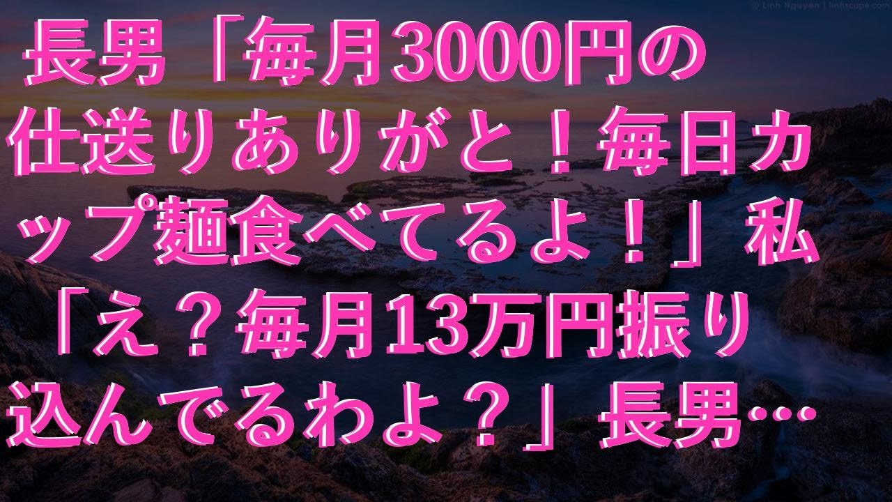 【感動する話】 長男「毎月3000円の仕送りありがと！毎日カップ麺食べてるよ！」私「え？毎月13万円振り込んでるわよ？」長男「はい？」実は...