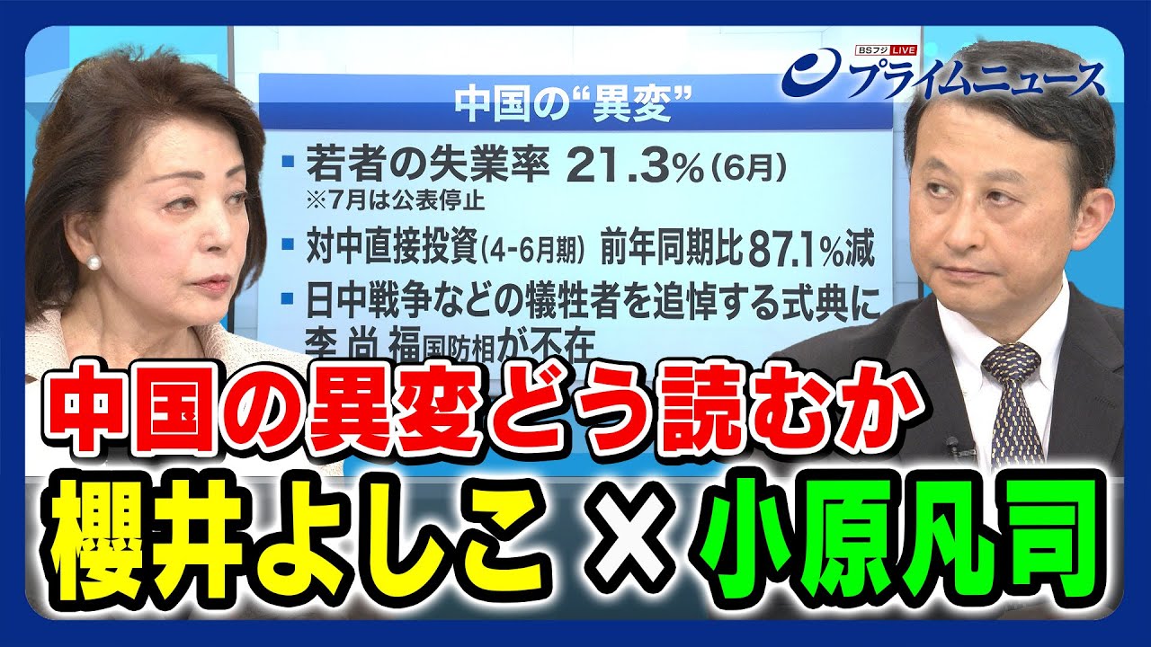 【習近平政権に何が…】櫻井よしこ × 小原凡司  中国の「異変」をどう読むか【失業率上昇/対中直接投資減】 2023/10/3放送＜後編＞