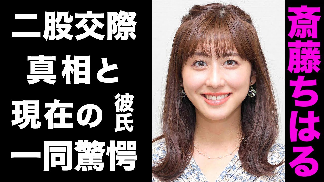 【驚愕】斎藤ちはるの二股交際の真相や、結婚間近と言われる彼氏の正体がヤバい...！「羽鳥慎一モーニングショー」の本当の降板理由に驚きを隠せない...！