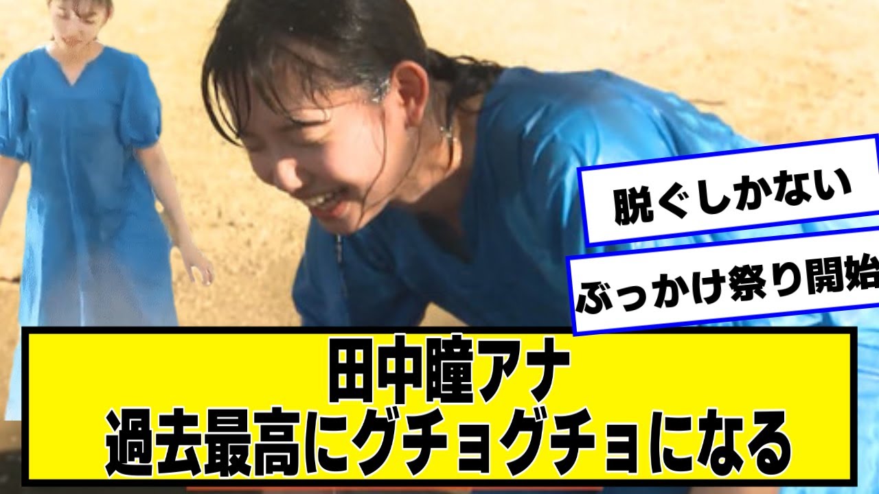 田中瞳アナ過去最高にびしょびしょになる【なんJ２chネットの反応】