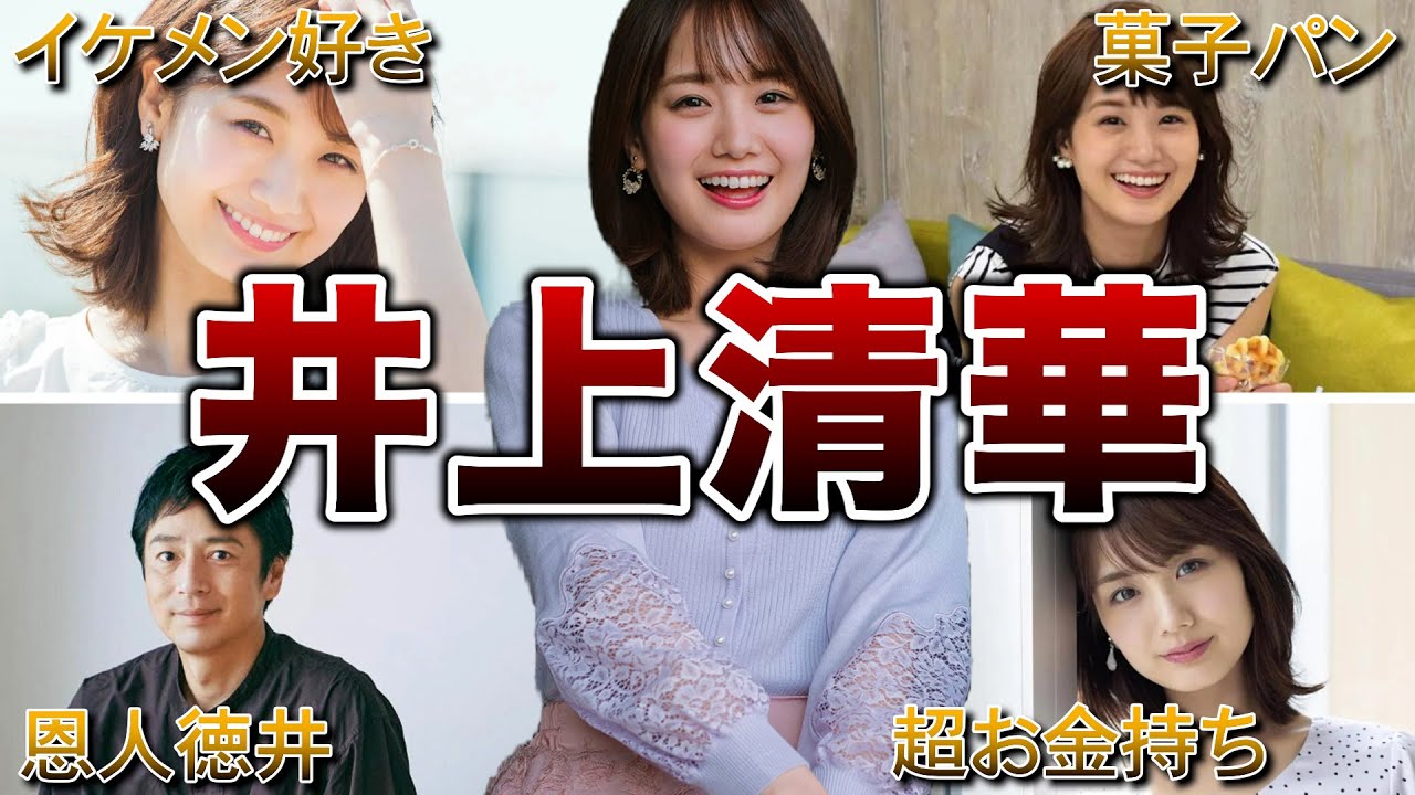 【可愛すぎる】井上清華の面白エピソード50連発