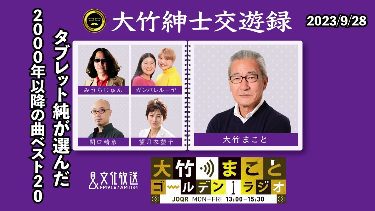 タブレット純が選んだ2000年以降の曲ベスト20【タブレット純】　2023年9月28日（木）タブレット純　鈴木純子　浜辺のウルフ　【大竹紳士交遊録】【大竹まことゴールデンラジオ】