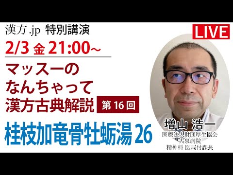 漢方.jp特別講演 増山浩一先生「マッスーのなんちゃって漢方古典解説 柴胡加竜骨牡蛎湯26」 2023/2/3 21:00〜